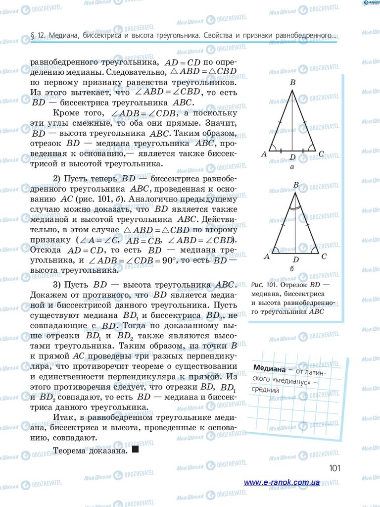 Підручники Геометрія 7 клас сторінка 101