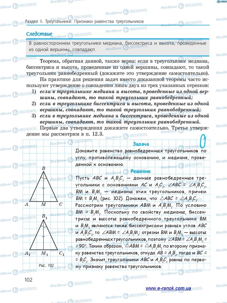 Учебники Геометрия 7 класс страница 102