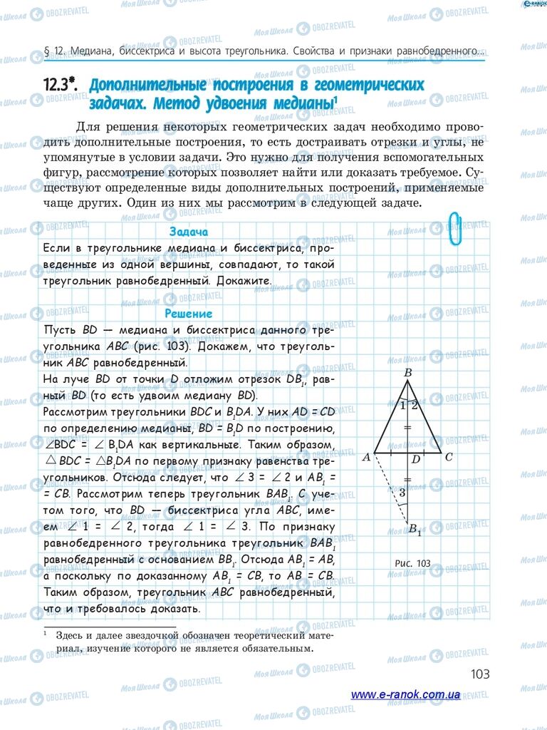 Учебники Геометрия 7 класс страница 103