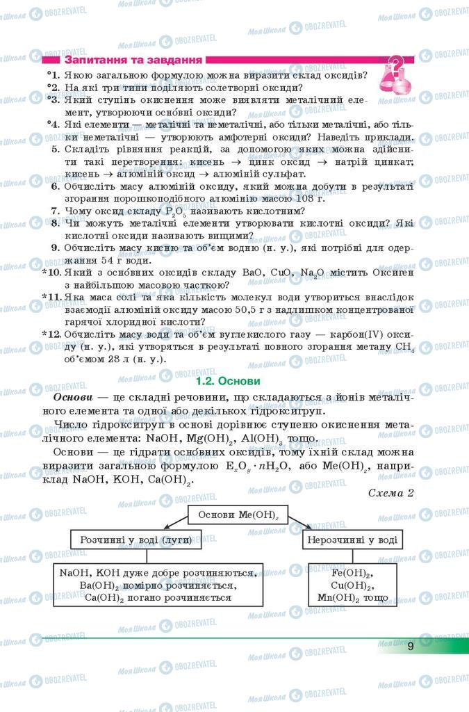 Учебники Химия 9 класс страница 9