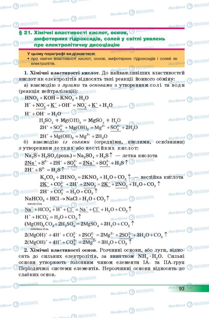 Учебники Химия 9 класс страница 93