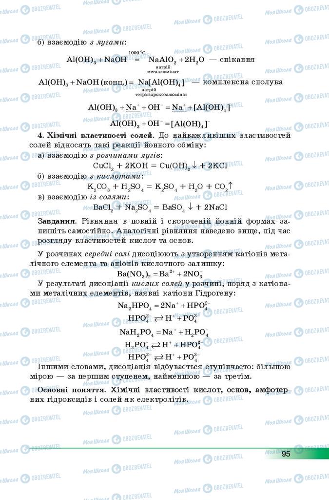 Підручники Хімія 9 клас сторінка 95