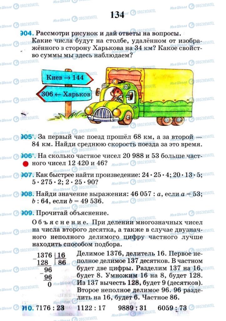 Учебники Математика 4 класс страница 134