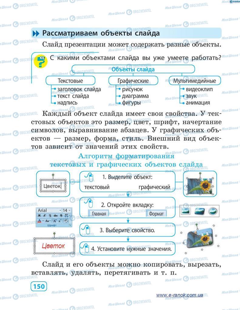 Підручники Інформатика 4 клас сторінка 150