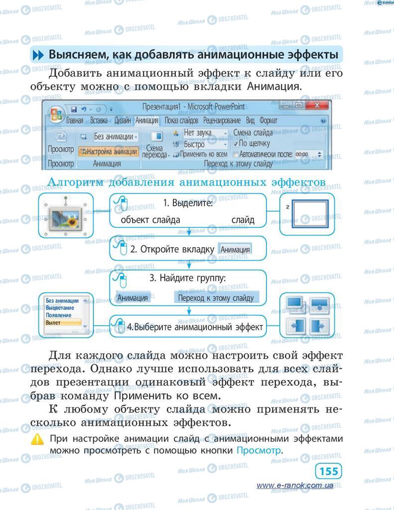 Учебники Информатика 4 класс страница 155