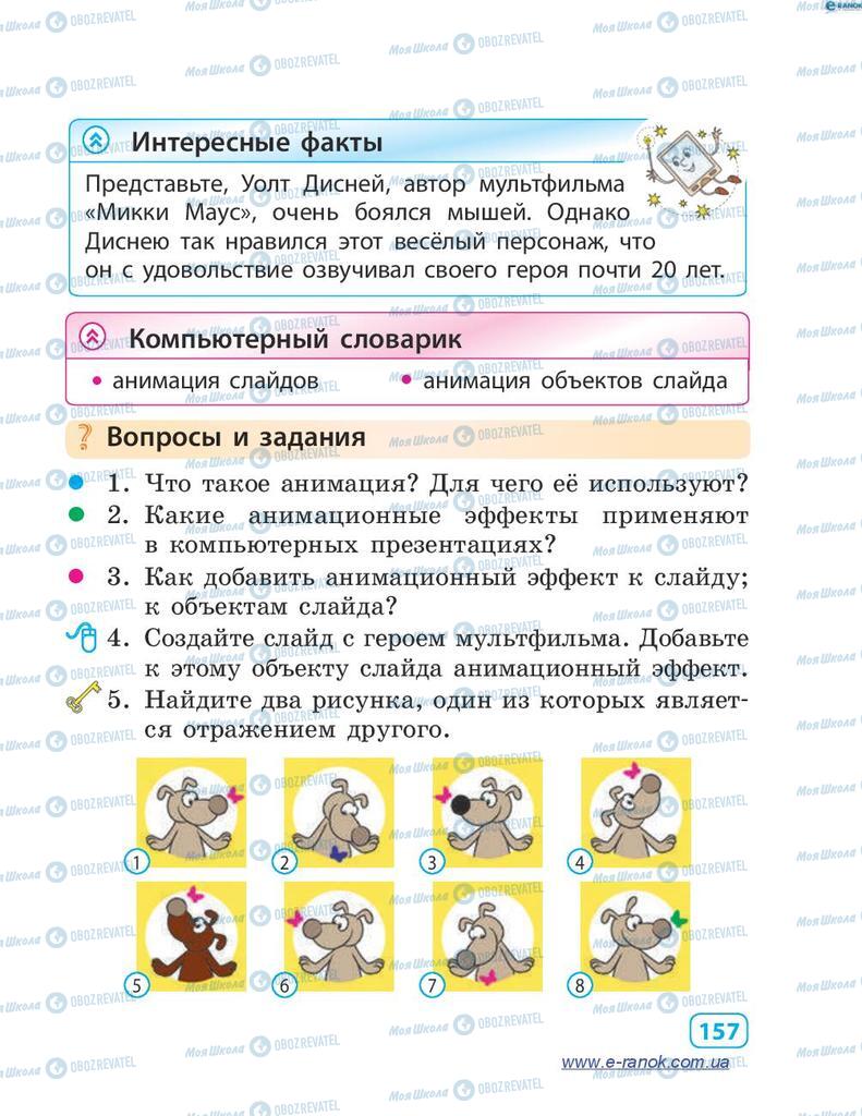 Учебники Информатика 4 класс страница 157