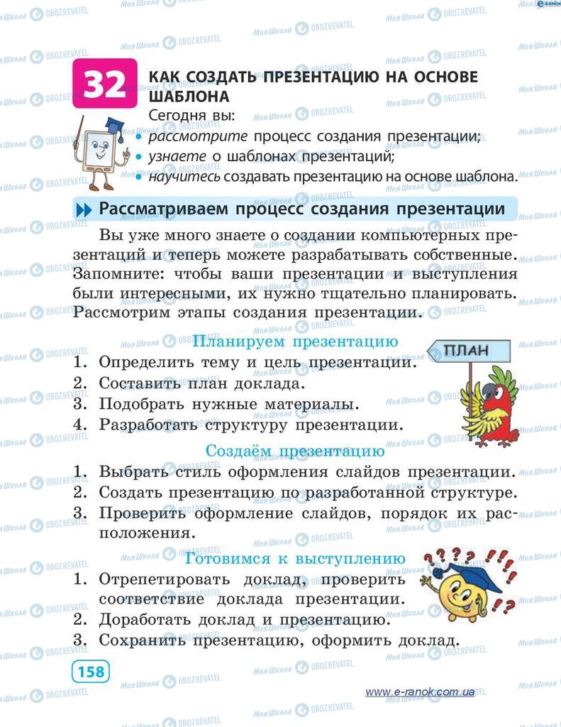 Учебники Информатика 4 класс страница 158