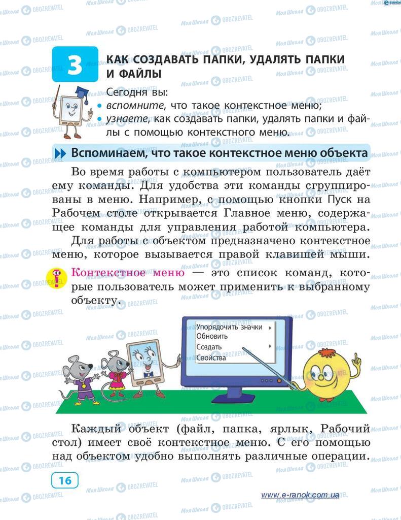 Підручники Інформатика 4 клас сторінка 16