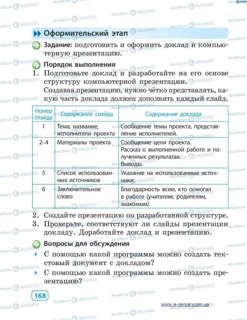 Підручники Інформатика 4 клас сторінка 168