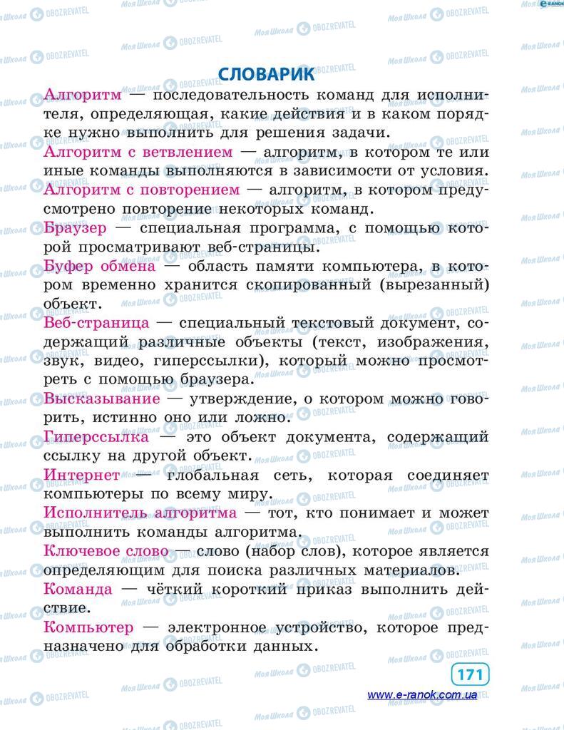 Підручники Інформатика 4 клас сторінка 171