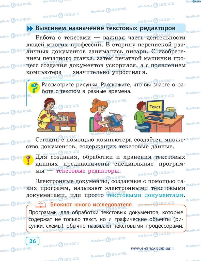 Учебники Информатика 4 класс страница 26