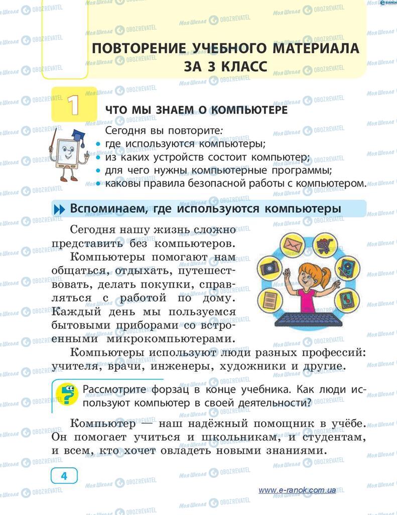 Підручники Інформатика 4 клас сторінка  4