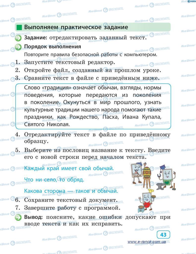 Підручники Інформатика 4 клас сторінка 43