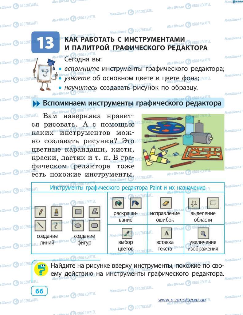 Учебники Информатика 4 класс страница 66