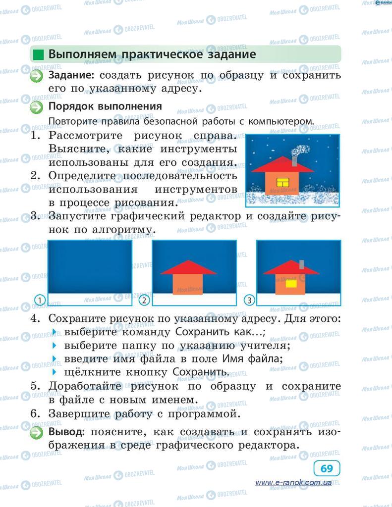 Учебники Информатика 4 класс страница 69