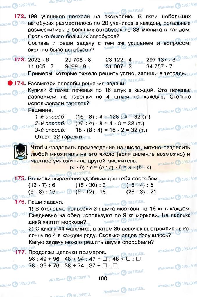 Учебники Математика 4 класс страница 100