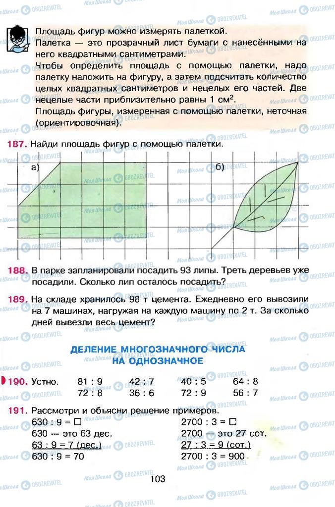 Учебники Математика 4 класс страница 103