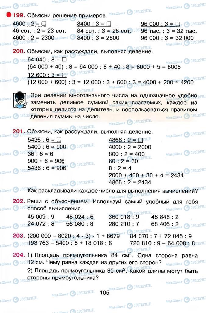 Підручники Математика 4 клас сторінка 105