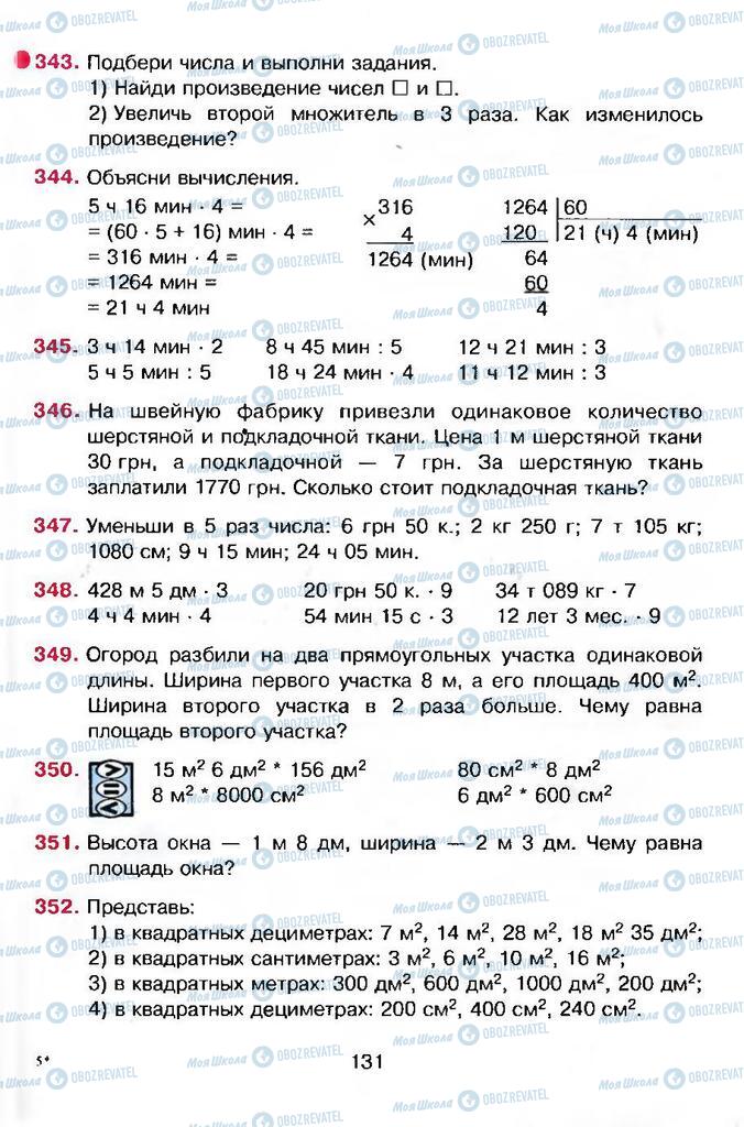 Підручники Математика 4 клас сторінка 131