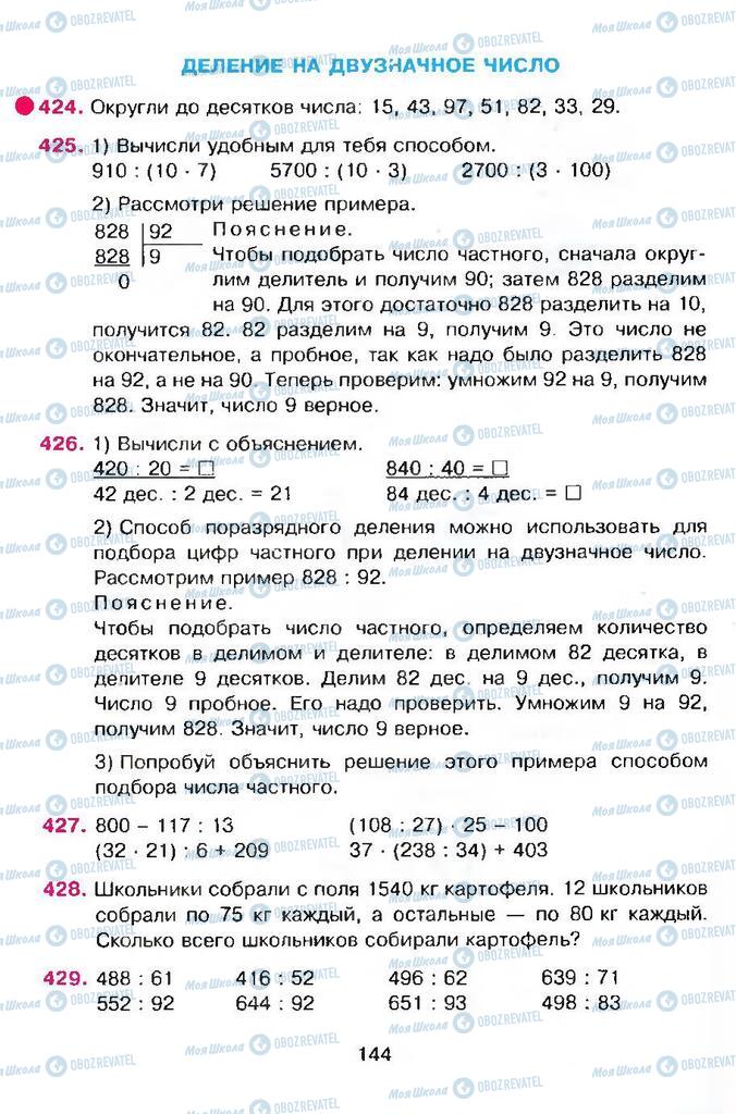 Учебники Математика 4 класс страница 144