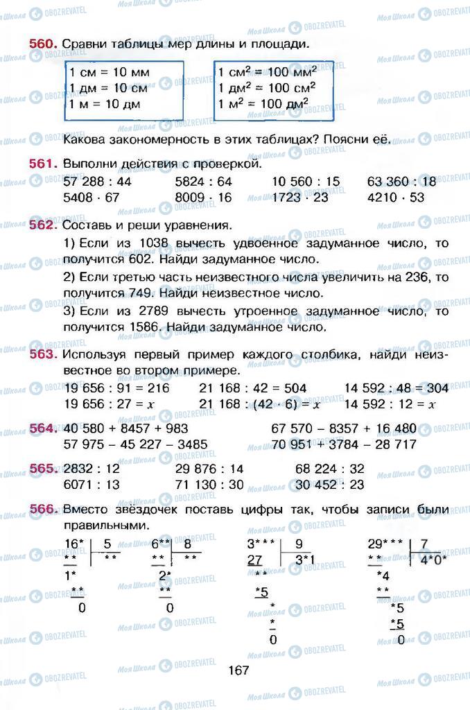 Підручники Математика 4 клас сторінка 167