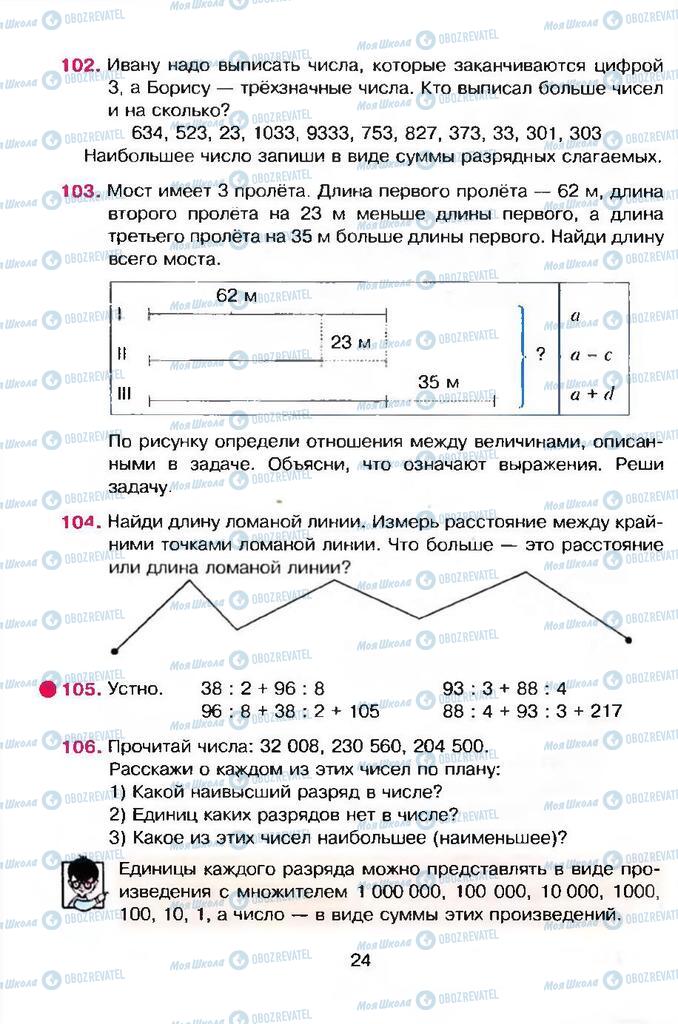 Підручники Математика 4 клас сторінка 24