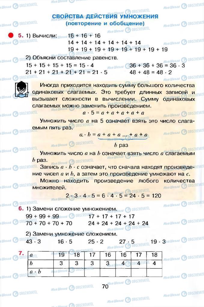 Підручники Математика 4 клас сторінка  70
