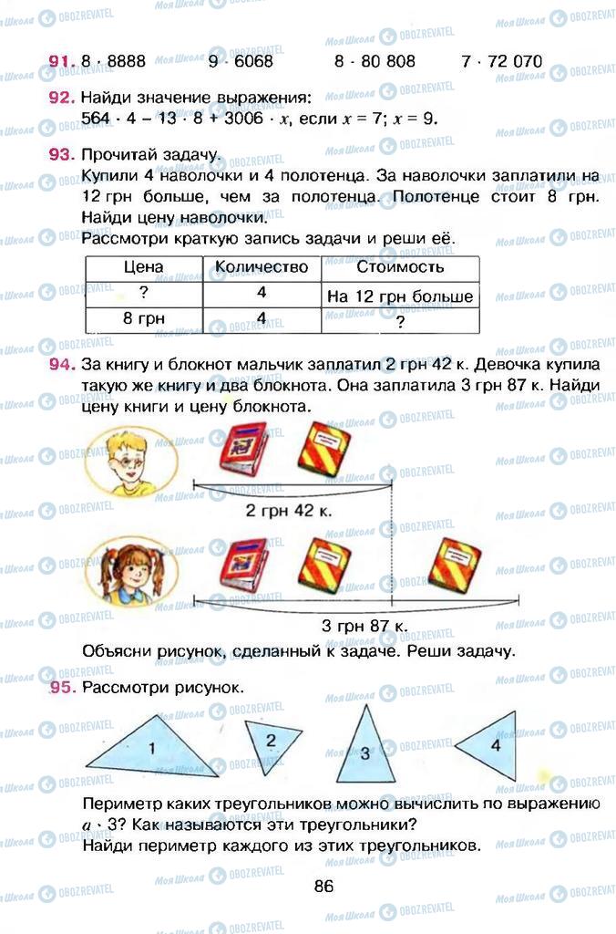 Учебники Математика 4 класс страница 86