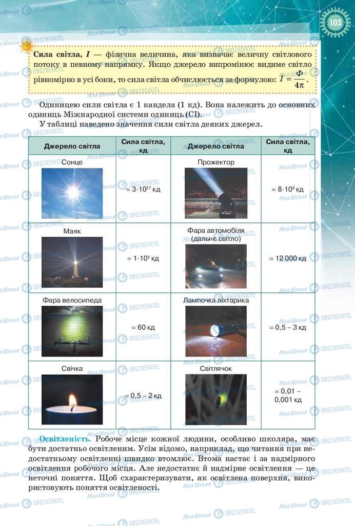Учебники Физика 9 класс страница 103
