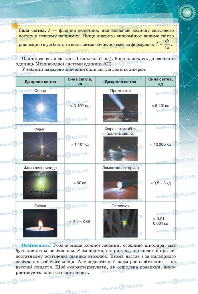 Підручники Фізика 9 клас сторінка 103