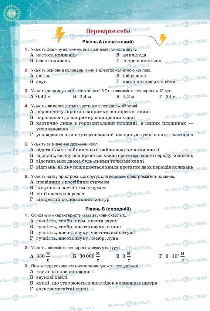 Підручники Фізика 9 клас сторінка 144