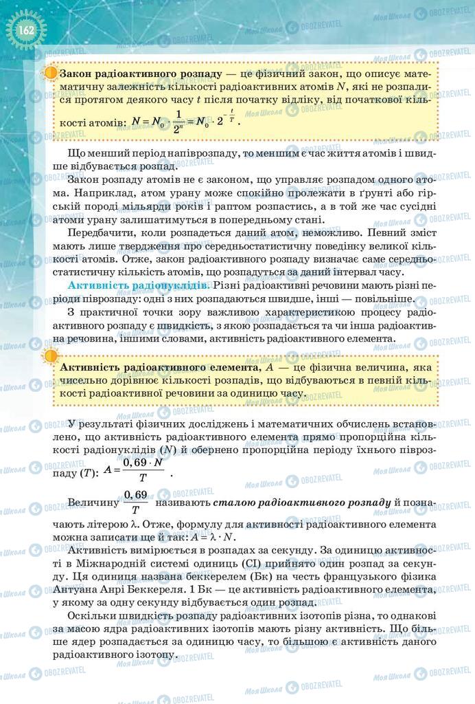 Підручники Фізика 9 клас сторінка 162