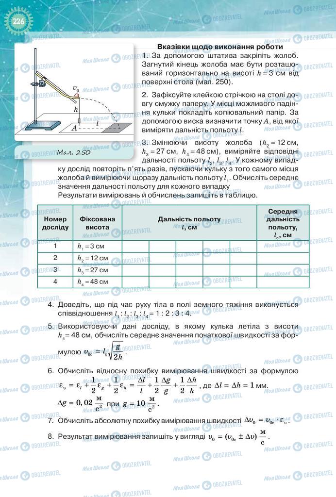 Підручники Фізика 9 клас сторінка 226