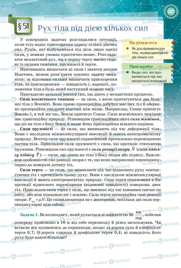 Підручники Фізика 9 клас сторінка 227