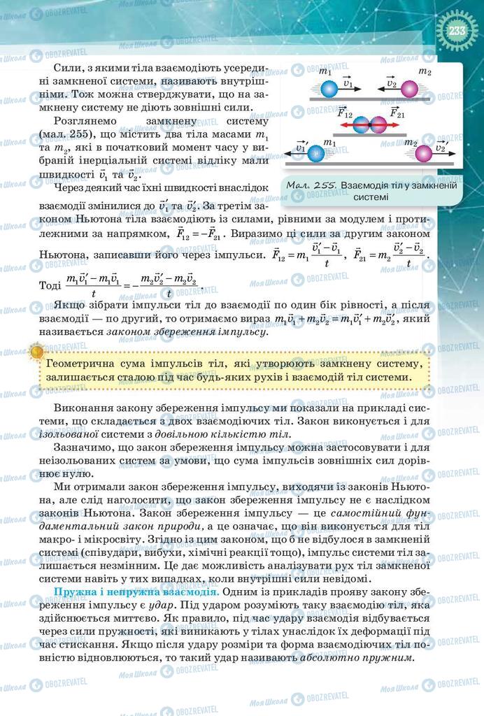 Підручники Фізика 9 клас сторінка 233