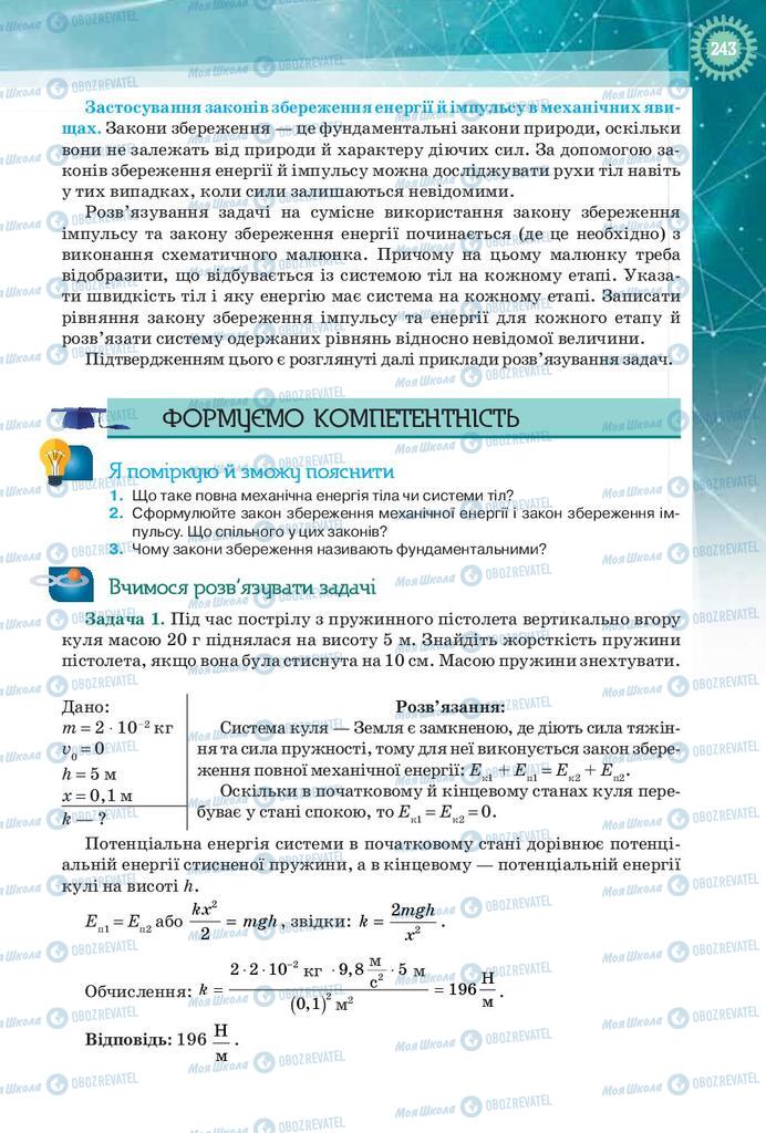 Учебники Физика 9 класс страница 243