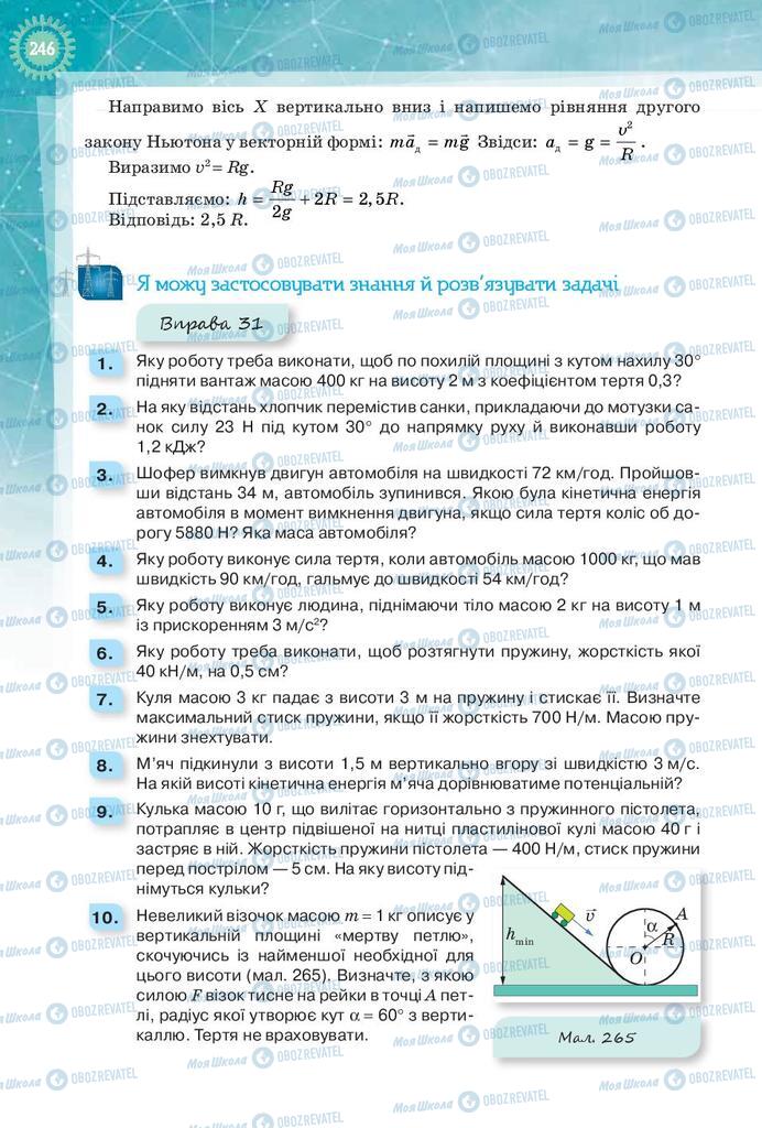 Підручники Фізика 9 клас сторінка 246