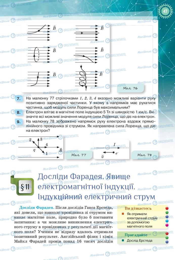 Підручники Фізика 9 клас сторінка 47