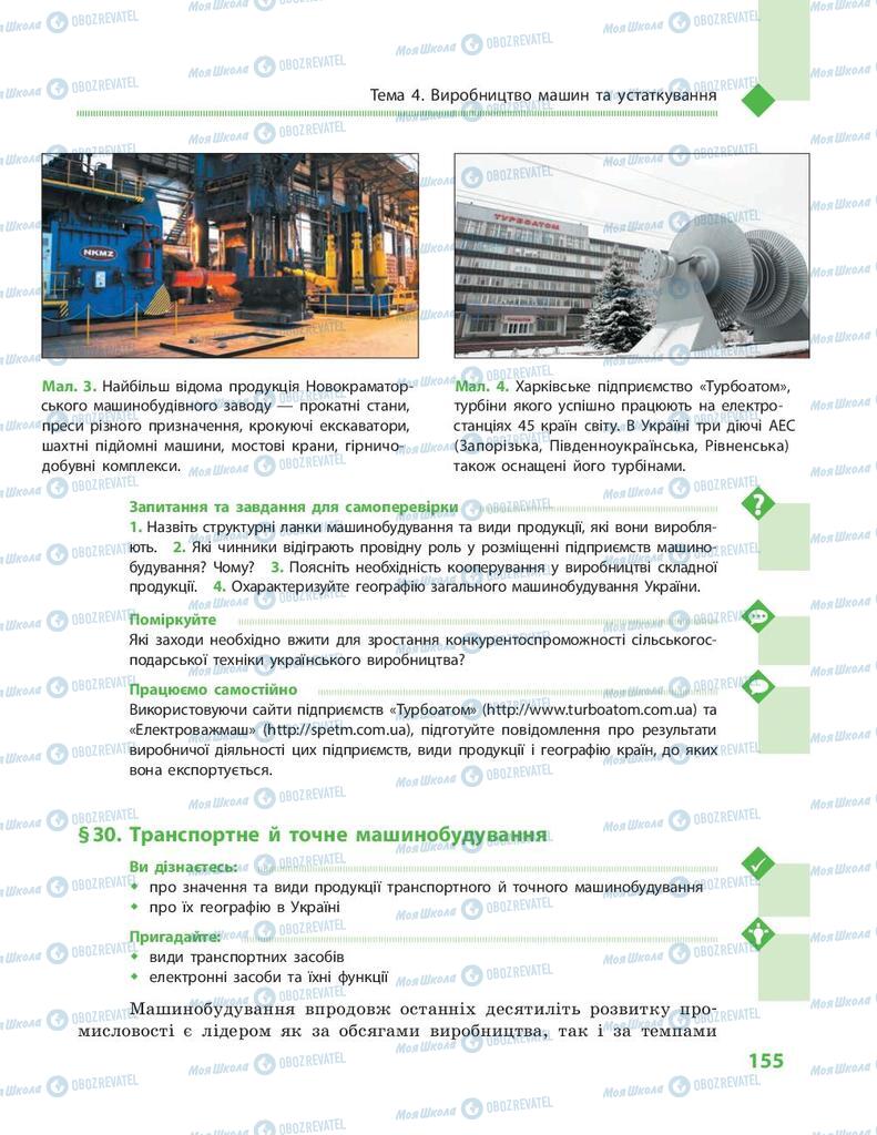 Підручники Географія 9 клас сторінка 155