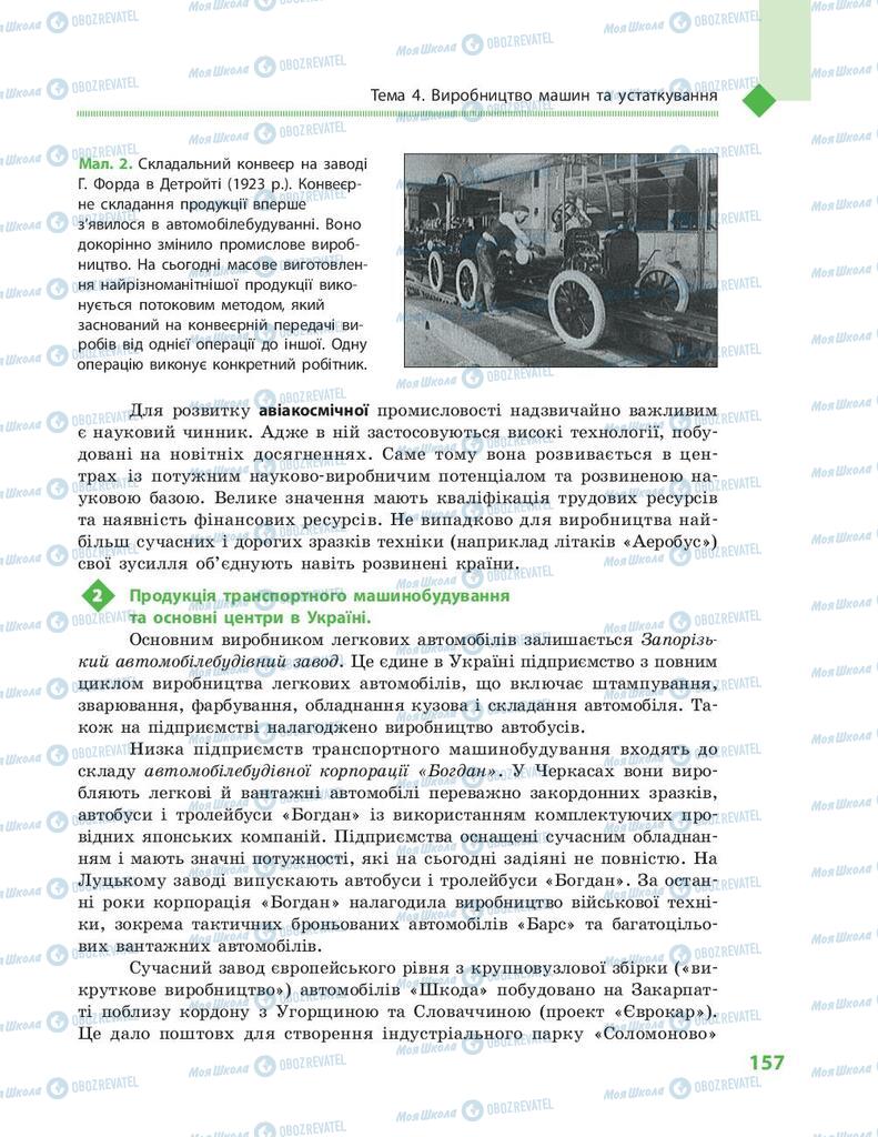 Підручники Географія 9 клас сторінка 157