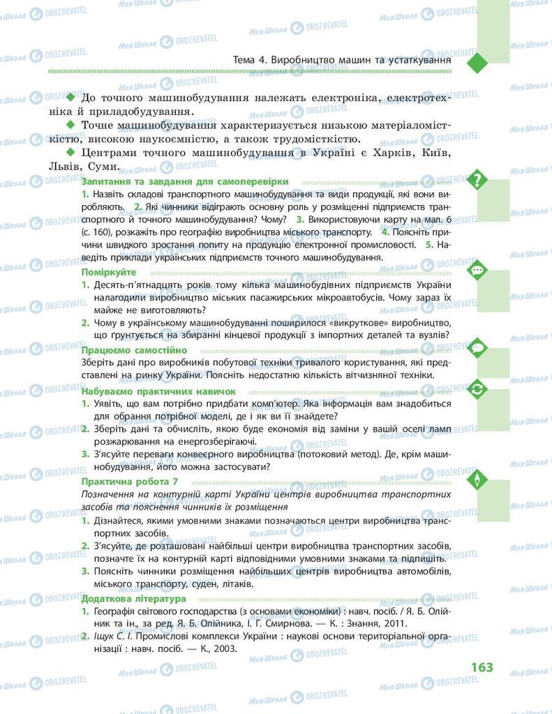 Підручники Географія 9 клас сторінка 163