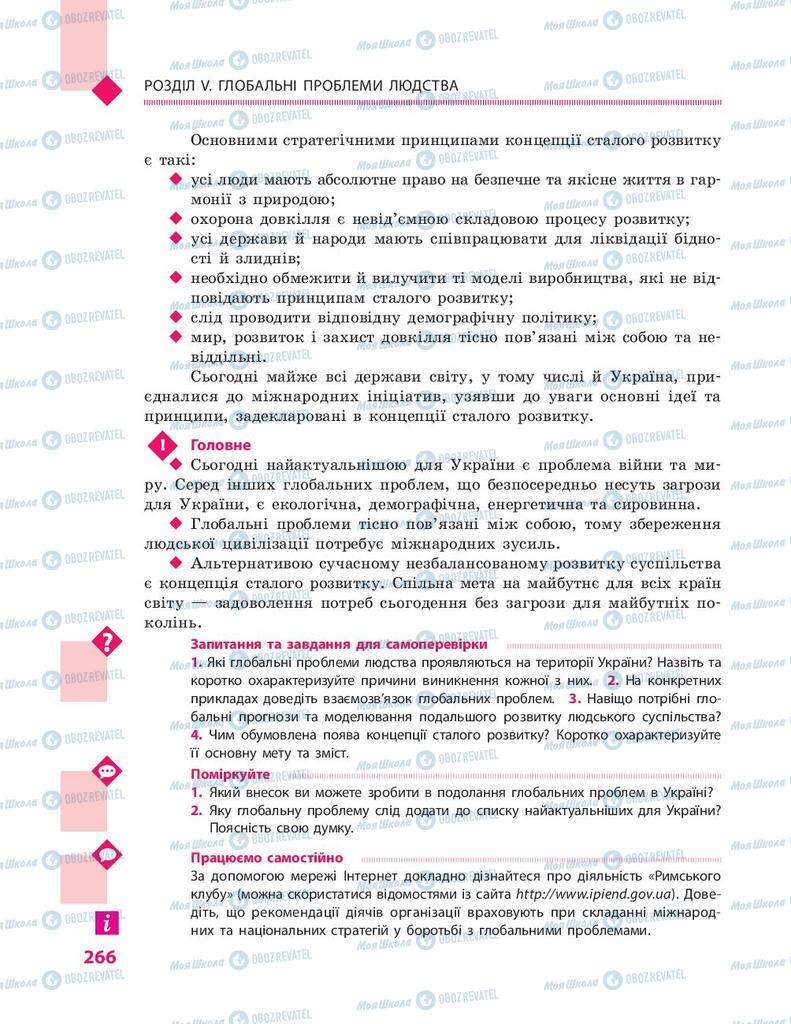 Підручники Географія 9 клас сторінка 266