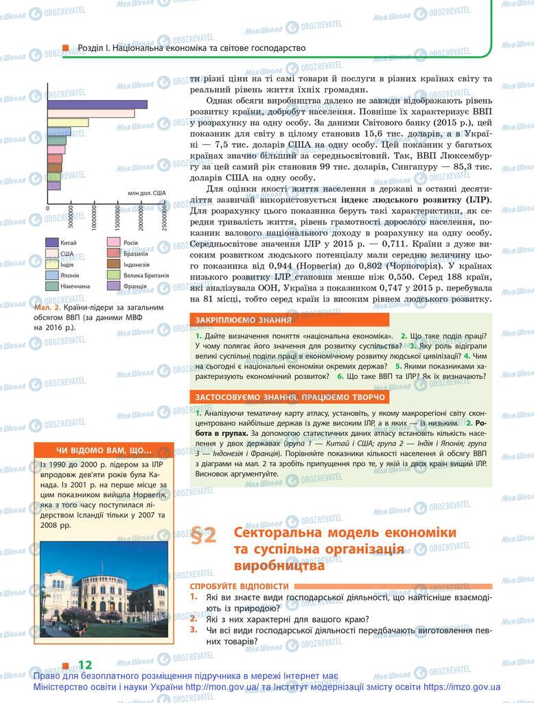 Підручники Географія 9 клас сторінка 12