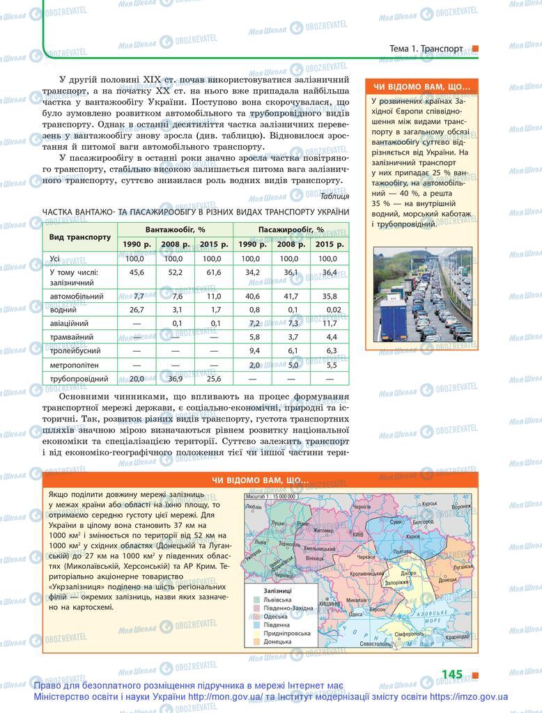 Учебники География 9 класс страница 145