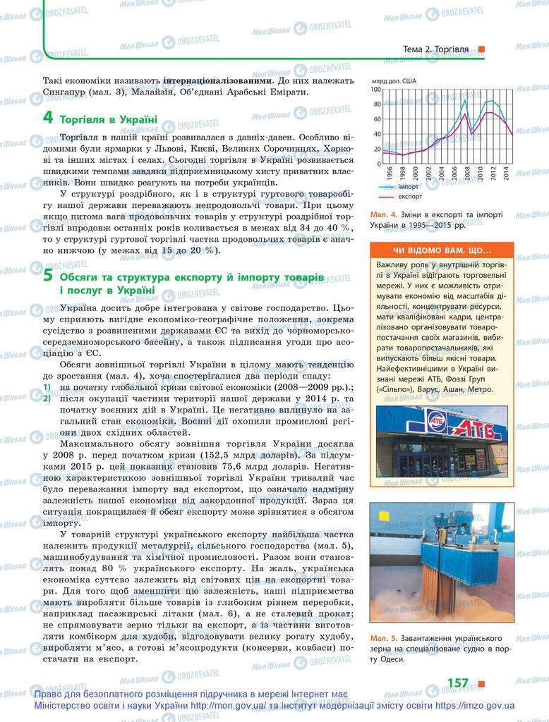 Підручники Географія 9 клас сторінка 157