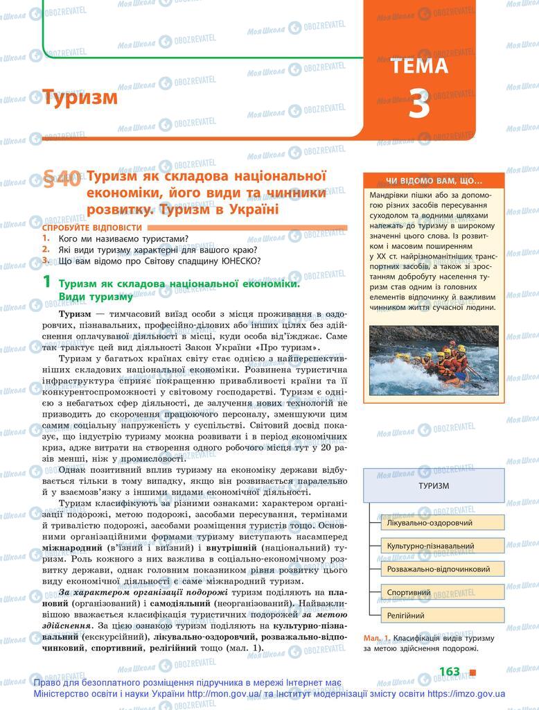 Підручники Географія 9 клас сторінка  163