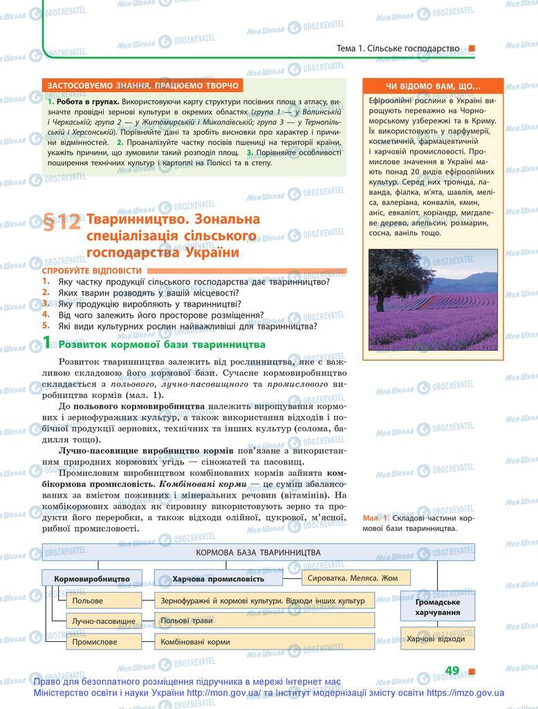 Підручники Географія 9 клас сторінка 49