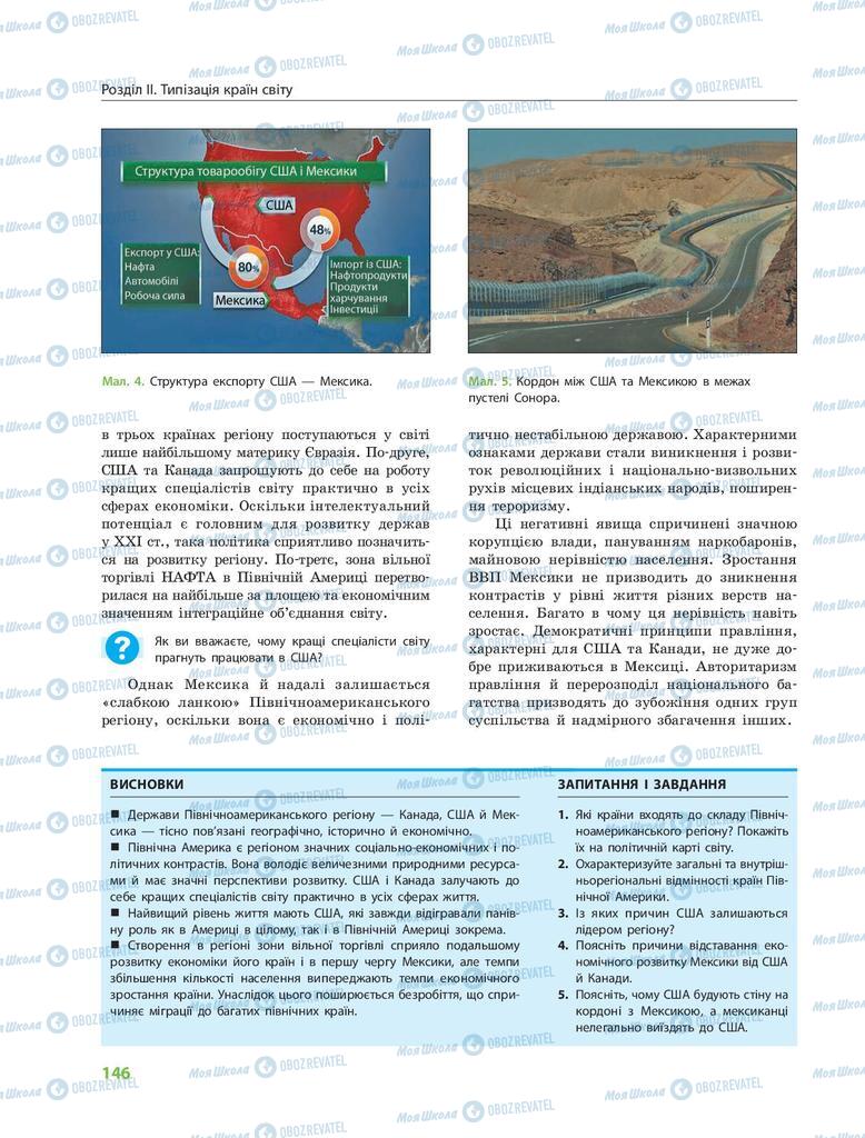 Підручники Географія 9 клас сторінка 146