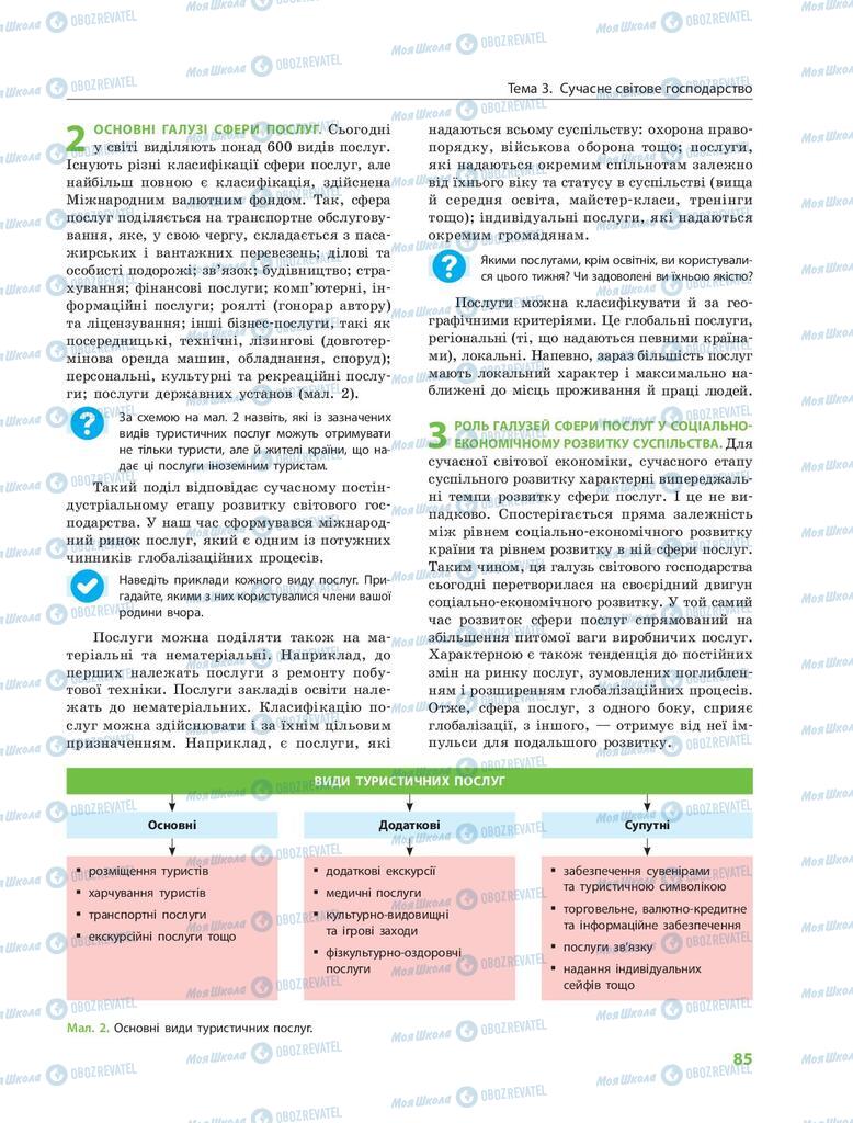 Підручники Географія 9 клас сторінка 85