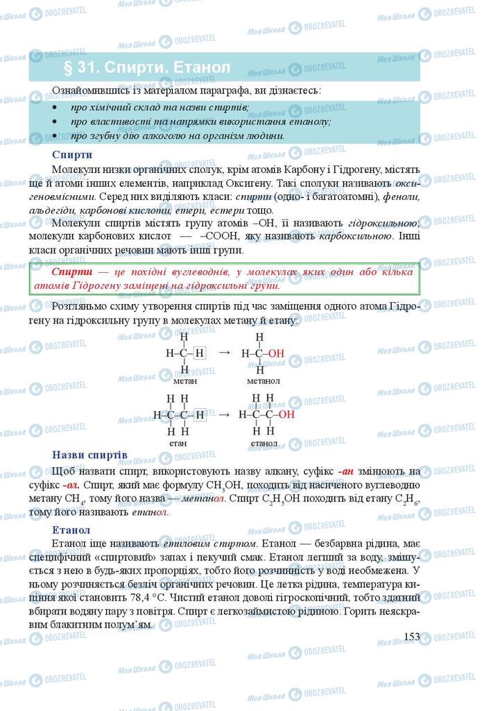 Підручники Хімія 9 клас сторінка 153